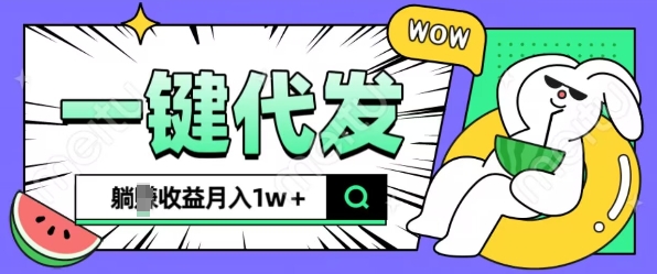 全新可落地抖推猫项目，一键代发，躺Z收益get，月入1w+【揭秘】-86资源库