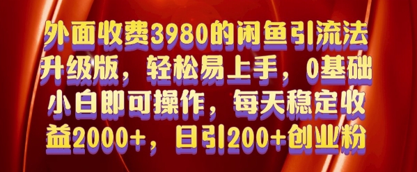 外面收费3980的闲鱼引流法，轻松易上手,0基础小白即可操作，日引200+创业粉的保姆级教程【揭秘】-86资源库