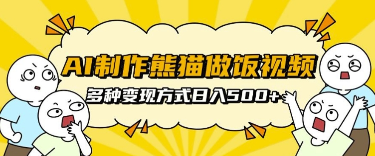 AI制作熊猫做饭视频，可批量矩阵操作，多种变现方式日入5张-86资源库