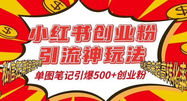 小红书创业粉引流神玩法，单图笔记引爆500+精准创业粉丝，私信狂潮接连不断-86资源库