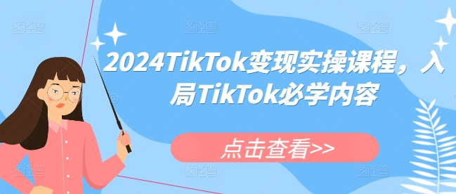 2024TikTok变现实操课程，入局TikTok必学内容-86资源库
