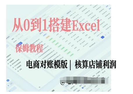 电商对账实操课从0到1搭建Excel电商对账模版-86资源库