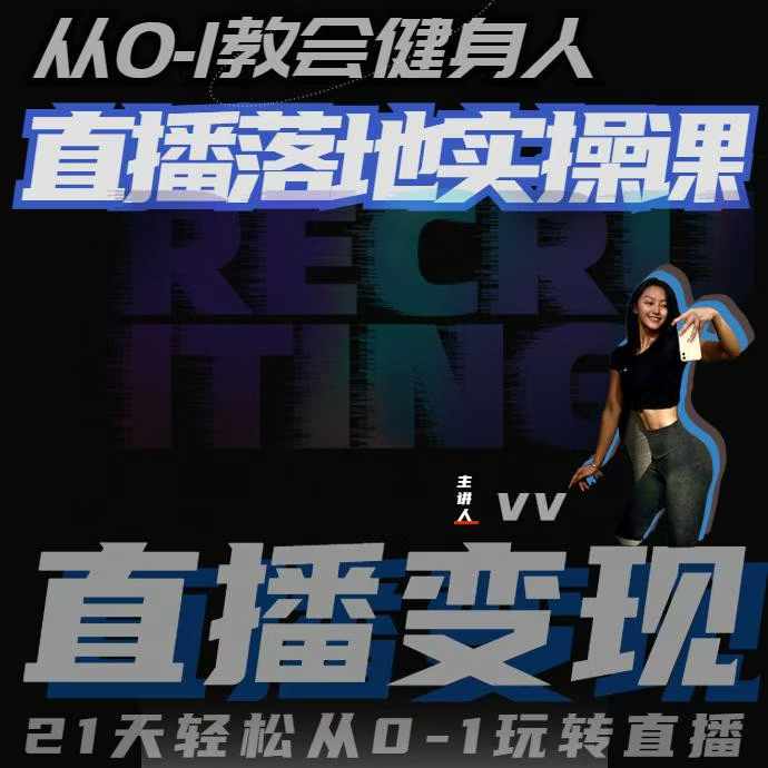 从0-1教会健身人直播落地实操课，21天轻松从0-1玩转直播-86资源库