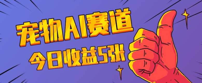 三天一万赞，宠物AI蓝海赛道，今日收入五张【揭秘】-86资源库