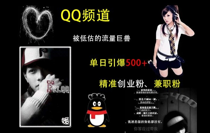 QQ频道：被低估的流量巨兽，单日引爆500+精准创业粉、兼职粉的引流秘籍-86资源库