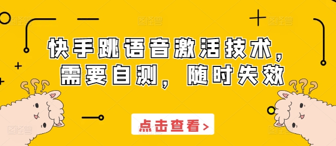 快手跳语音激活技术，需要自测，随时失效-86资源库