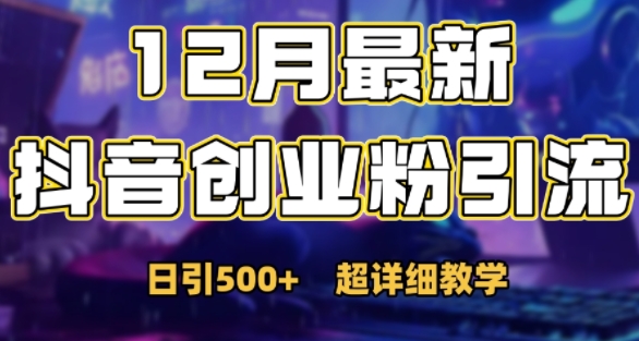 最新公开：12月份抖音日引500+创业粉秘籍-86资源库