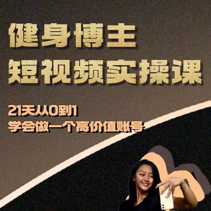 健身博主短视频实操课——21天从0到1学会做一个高价值账号-86资源库