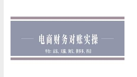 电商财务对账实操-京东天猫淘宝拼多多抖音电商财务对账-86资源库