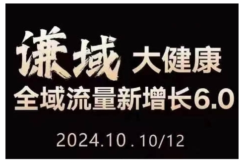 大健康全域流量新增长6.0，公域+私域，直播+短视频，从定位到变现的实操终点站-86资源库